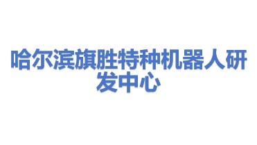 哈尔滨市道外区旗胜特种机器人研发中心