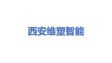 西安维塑智能科技有限公司