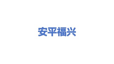 安平县福兴金属丝网制品有限公司