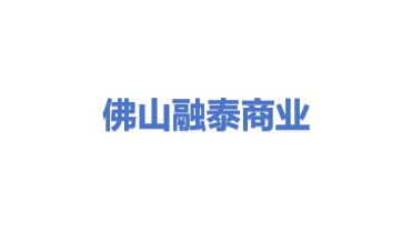 佛山市融泰商业信息咨询服务有限公司