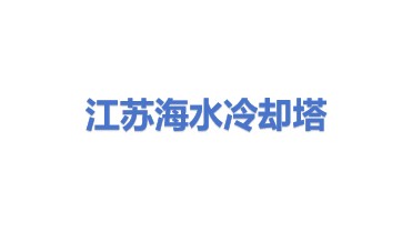 江苏海水冷却塔有限公司