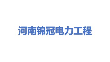 河南锦冠电力工程有限公司