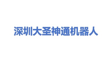 深圳市大圣神通机器人科技有限公司