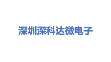 深圳市深科达微电子设备有限公司