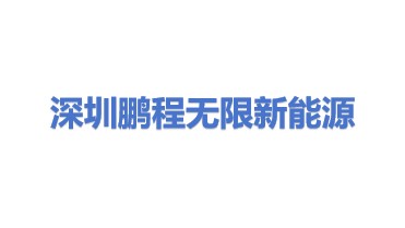 深圳鹏程无限新能源有限公司