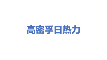 高密孚日热力有限公司