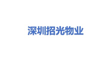 深圳市招光物业租赁有限公司