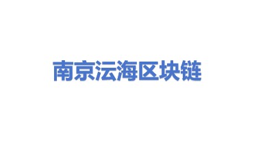 南京沄海区块链科技有限公司