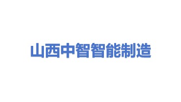 山西中智智能制造有限公司