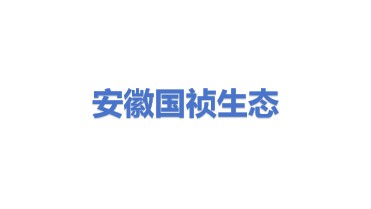 安徽国祯生态科技股份有限公司