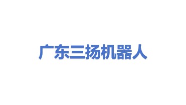 广东三扬机器人有限公司