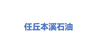 任丘市本溪石油设备有限公司
