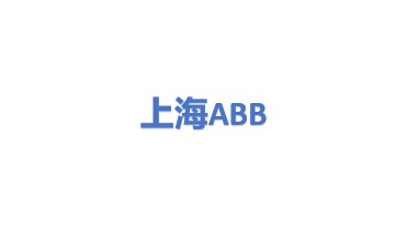 ABB高压电机有限公司