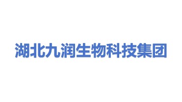 湖北九润生物科技集团股份有限公司