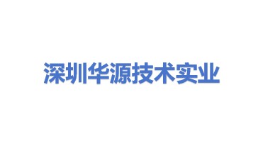 深圳华源技术实业有限公司