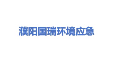 濮阳市国瑞环境应急技术装备有限公司