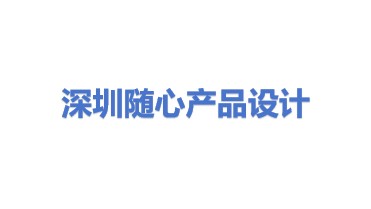 深圳市随心产品设计策划有限公司