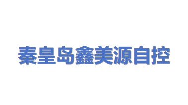 秦皇岛鑫美源自控设备有限公司
