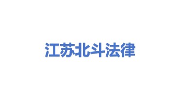江苏北斗法律服务有限公司