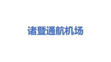 诸暨通航机场有限公司