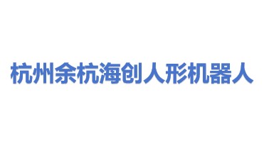 杭州市余杭区海创人形机器人产业创新中心