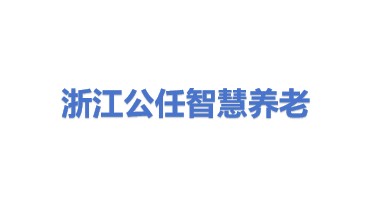 浙江公任智慧养老服务有限公司