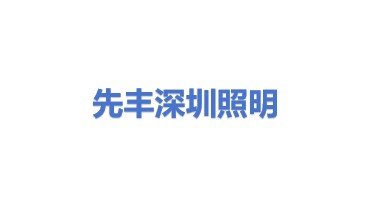 先丰商业照明(深圳)有限公司