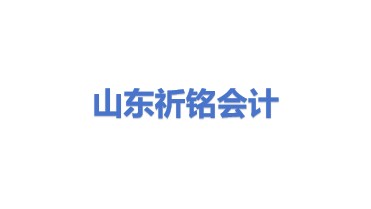 山东祈铭会计服务有限公司