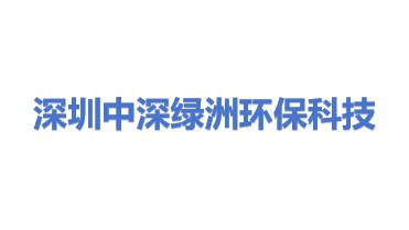 深圳市中深绿洲环保科技有限公司