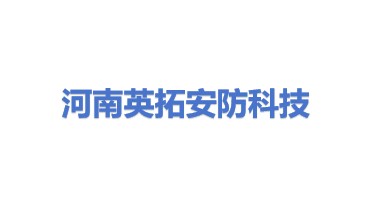 河南英拓安防科技有限公司