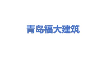 青岛福大建筑服务有限公司