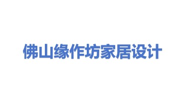 佛山市缘作坊家居产品设计有限公司
