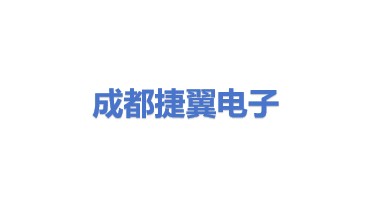 成都捷翼电子科技有限公司