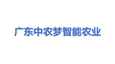 广东中农梦智能农业发展有限公司