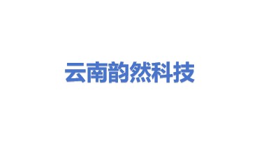 云南韵然科技有限公司