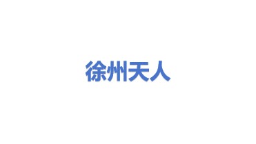 徐州天人科技发展有限公司