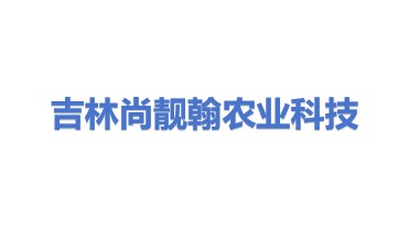 吉林省尚靓翰农业科技有限公司