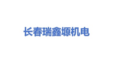 长春市瑞鑫塬机电设备有限公司