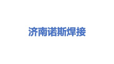 济南诺斯焊接辅具有限公司