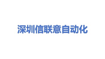 深圳市信联意自动化设备有限公司