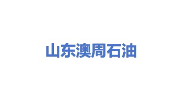 山东澳周石油装备有限公司