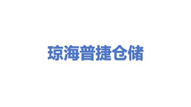 琼海普捷通用仓储有限公司