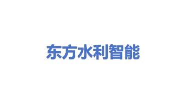 东方水利智能科技股份有限公司
