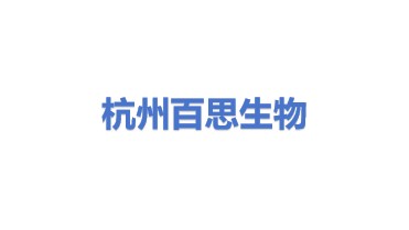 杭州百思生物技术有限公司