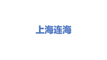 上海连海泵业制造（集团）有限公司