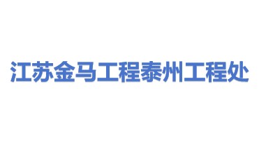 江苏金马工程有限公司泰州工程处