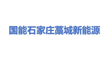 国能石家庄藁城区新能源发展有限公司