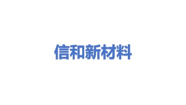 信和新材料股份有限公司