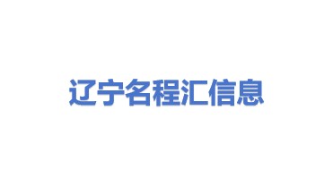 辽宁名程汇信息技术有限公司