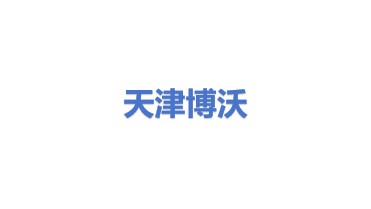 博沃智能科技（天津）有限公司